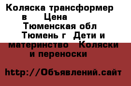 Коляска трансформер 3 в 1 › Цена ­ 18 000 - Тюменская обл., Тюмень г. Дети и материнство » Коляски и переноски   